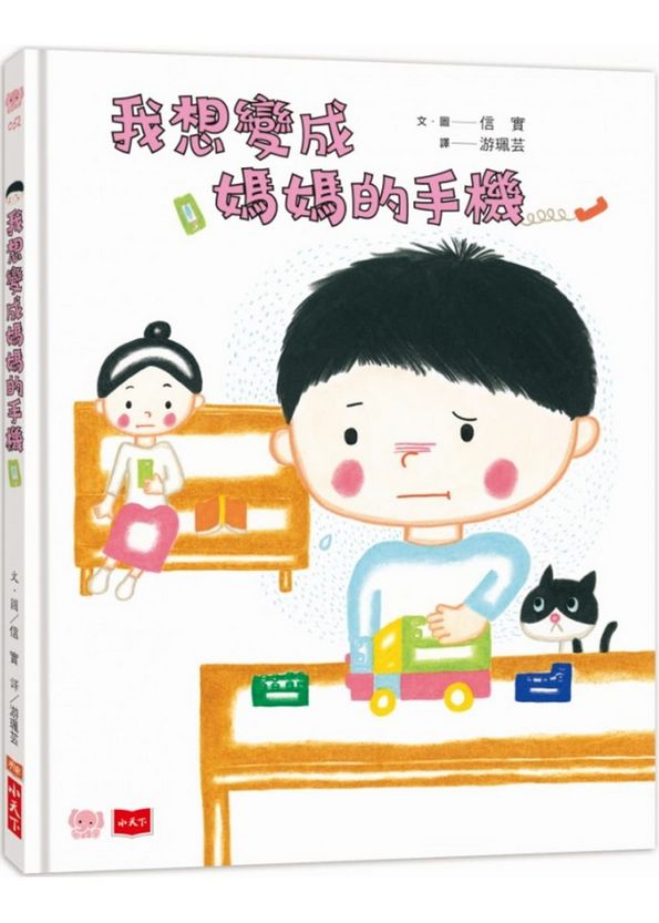 我想變成媽媽的手機